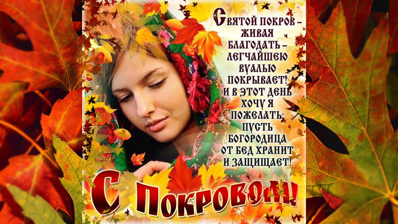 Лучшие поздравление с Покровом Пресвятой Богородицы в открытках скачать беспл...