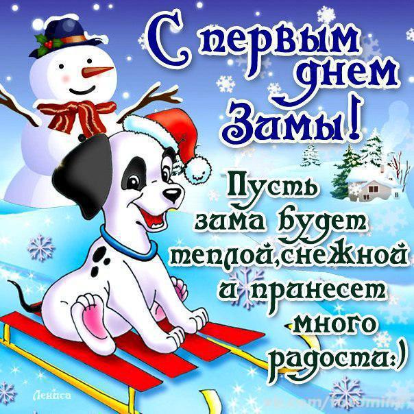 Мерцающие анимационные открытки с пожеланиями на первый день зимы