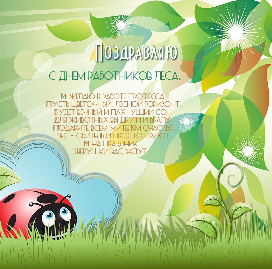 Открытки с днём работника леса с поздравлениями. Красивые открытки на день лесника.