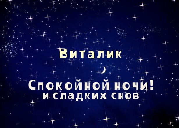 Открытки с именем Виталий скачать бесплатно. Прикольные открытки с мужскими и...