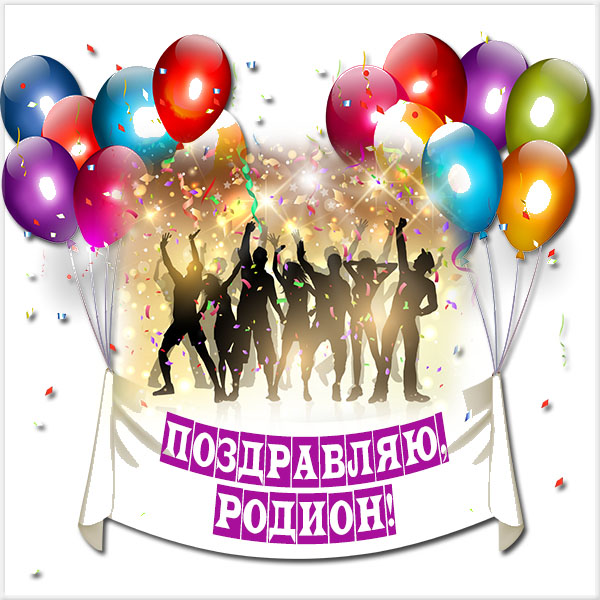 Открытки с именем Родион скачать бесплатно. Поздравительные открытки с именем...