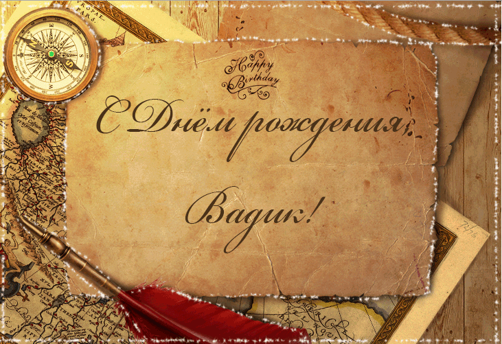 Открытки с мужскими именами. Поздравительные открытки с именем Вадим.