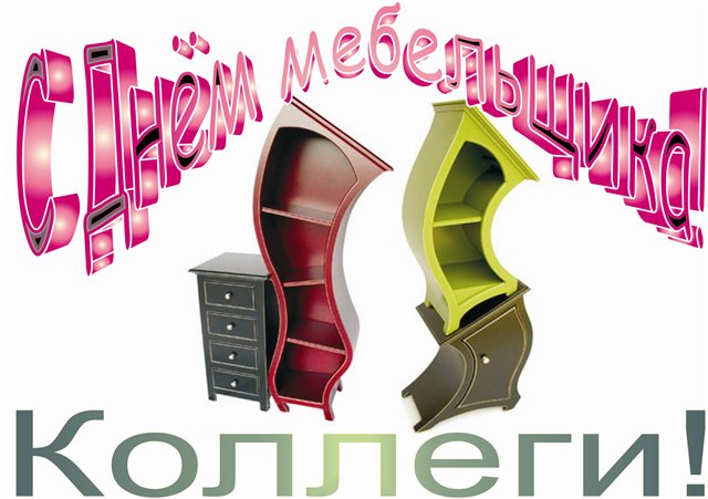Открытки с пожеланиями на день мебельщика. Открытки с днем мебельщика скачать...