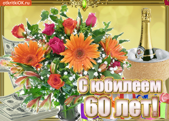 Поздравительные открытки на день рождения 60 лет скачать бесплатно. Красивые ...