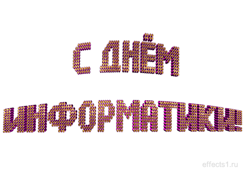 Поздравительные открытки с днем информатики скачать бесплатно.