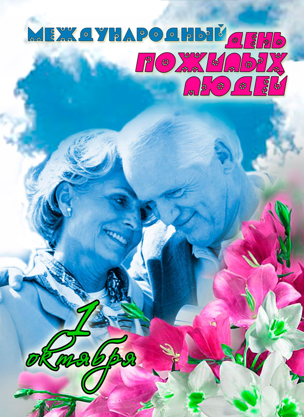 Поздравительные открытки с днем пожилого человека. Поздравления на день пожил...