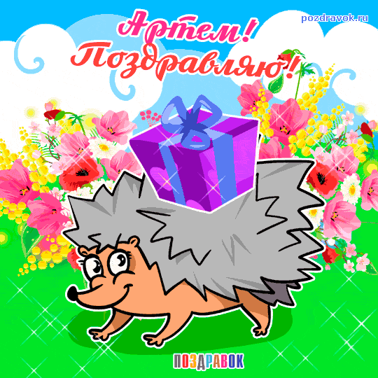 Поздравительные открытки с именами. Открытки с именем Артём gif. 