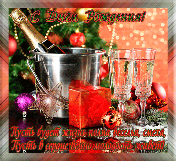 Поздравления с днем рождения. Открытки с Днем Рождения скачать бесплатно.