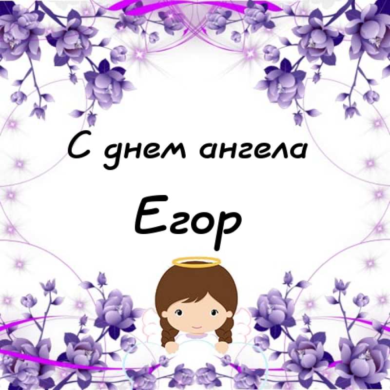 Прикольные открытки с именем Егор. Открытки с именем Егор скачать бесплатно. 