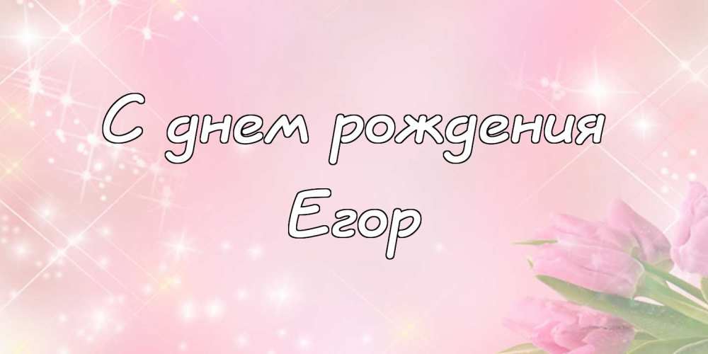 Прикольные открытки с именем Егор. Открытки с именем Егор скачать бесплатно. 