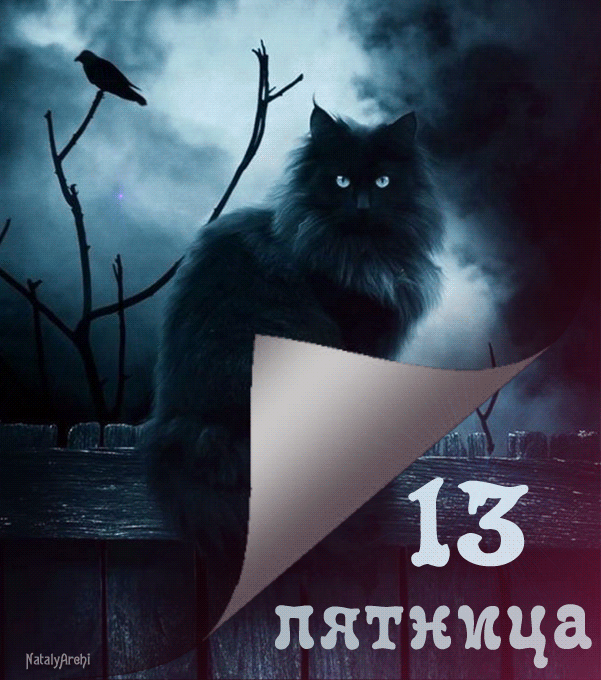 Разнообразные открытки на пятницу 13. Открытки с пятницей 13 скачать бесплатно.