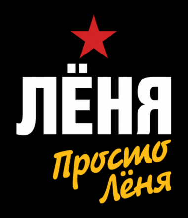 С днём рождения Леонид открытки. Открытки с именем Лёня скачать бесплатно.