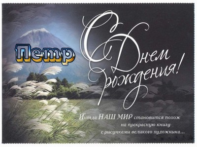 С днём рождения Петя открытки. Открытки с мужскими именами. Открытки с именем...