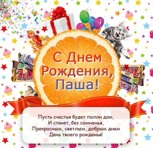 Анимационные открытки с именем Павел. Открытки с именем Паша. С днём рождения...