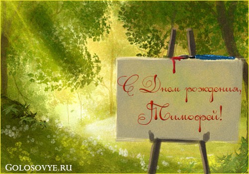 Анимационные открытки с именем Тимофей. Открытки с мужскими именами с поздрав...