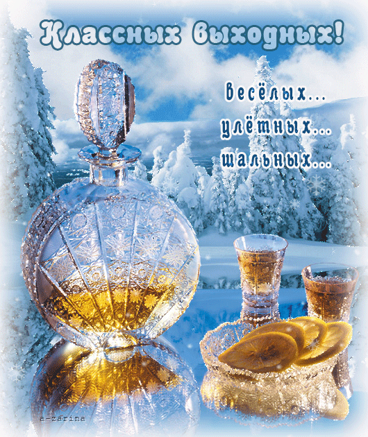 Красивые открытки замечательных выходных. Открытки хороших выходных скачать б...