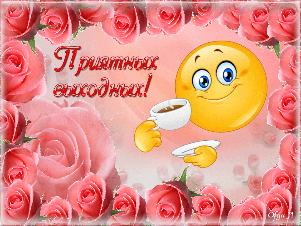 Красивые открытки замечательных выходных. Открытки хороших выходных скачать б...