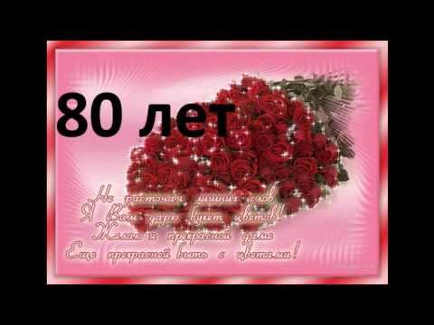 Красивые открытки на юбилей 80 лет. Открытки с юбилеем 80 лет мерцающие.