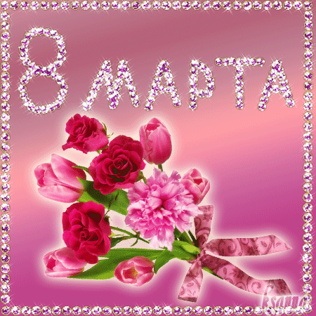 Открытки на 8 марта скачать бесплатно. Открытки с Международным Женским днём.