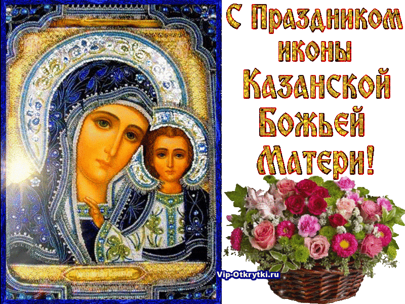 Открытки на день Казанской иконы Божией Матери скачать бесплатно.