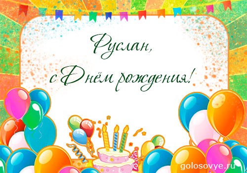 Открытки с днём рождения Руслан. Открытки с именем Руся. Открытки с именем Ру...