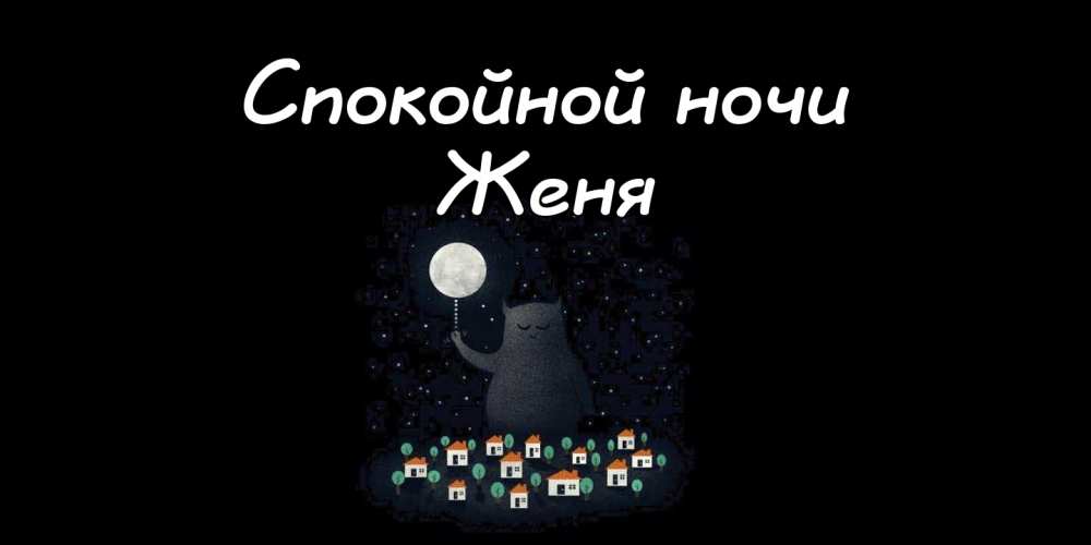 Открытки с именем Евгений gif. Открытки с днём рождения Женя. Открытки с имен...