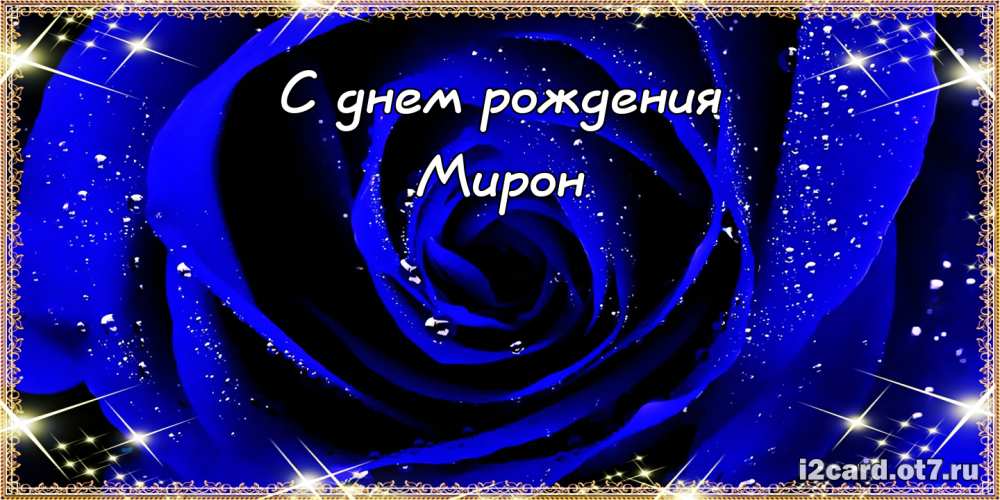 Открытки с именем Мирон с признаниями в любви. Скачать бесплатно открытки с и...