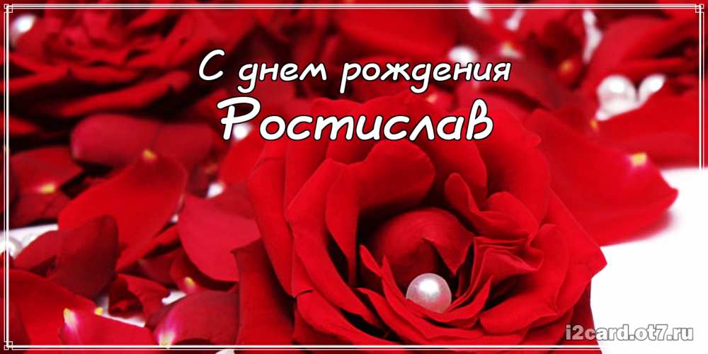 Открытки с именем Ростик скачать бесплатно. Открытки с мужскими именами. С дн...