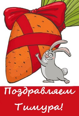 Открытки с именем Тима. С днём рождения Тимур открытки. Поздравительные Откры...