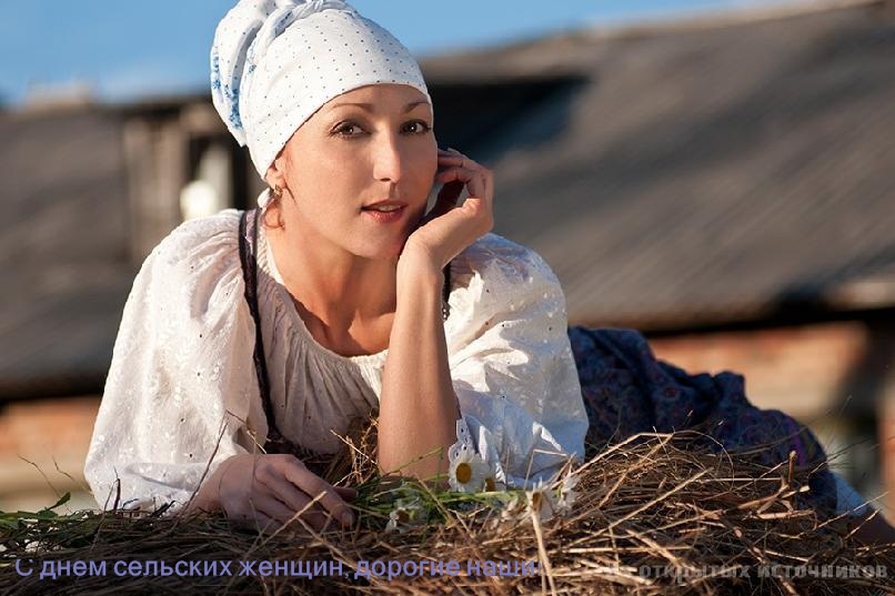 Открытки с поздравлениями на Международный день сельских женщин.