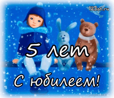 Открытки с юбилеем для ребенка. Поздравительные открытки на 5 лет. 