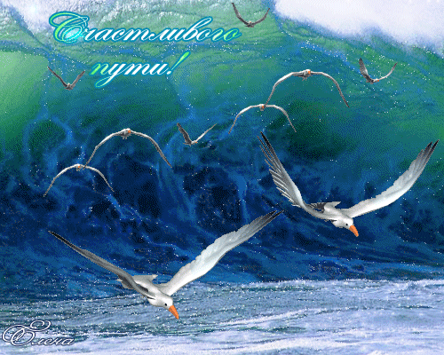 Открытки счастливого пути gif. Открытки в добрый путь скачать бесплатно.