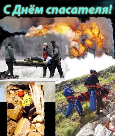 Поздравительные открытки с пожеланиями на день спасателя скачать бесплатно.