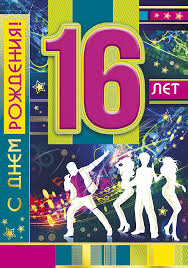 Позитивные открытки на шестнадцатилетие gif. Открытки с поздравлениями на 16 ...