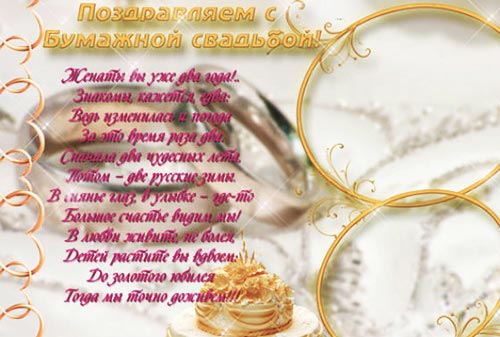 Анимационные поздравления на на Бумажную свадьбу 2 года. Поздравительные карт...
