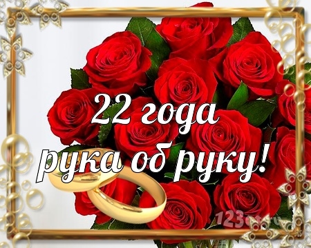Открытки на Бронзовую свадьбу 22 года скачать бесплатно gif.