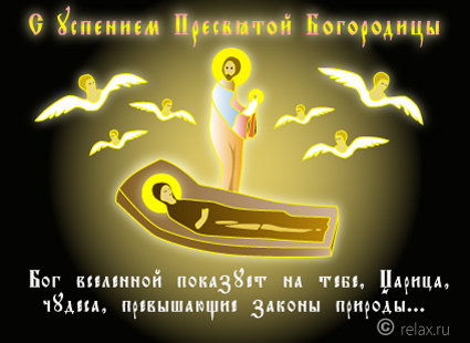 Открытки с Успением Пресвятой Богородицы скачать бесплатно. 