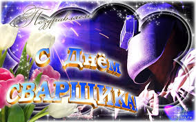 Открытки с днем сварщика скачать бесплатно. Открытки на профессиональные праз...