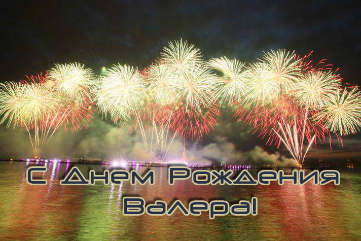 Открытки с днём рождения Валера. Поздравительные открытки с мужскими именами.