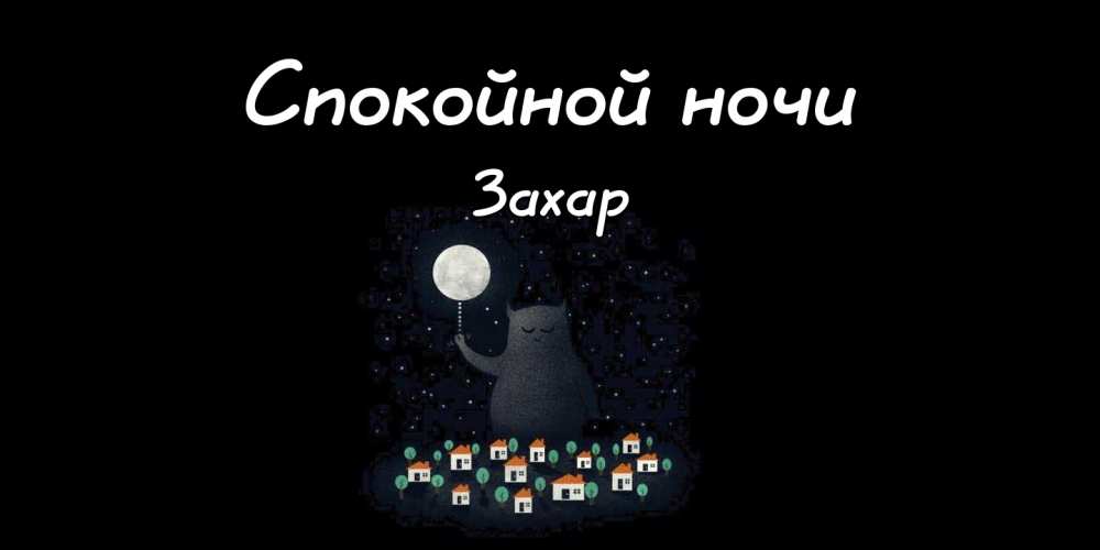 Открытки с днём рождения Захар. Открытки с именем Захар gif. Открытки с мужск...