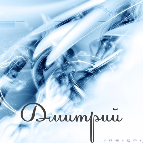 Открытки с именем Дмитрий скачать бесплатно. Анимационные открытки с именем Д...