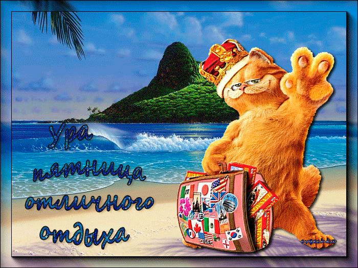 Открытки с пожеланиями хорошего отдыха. Красивые открытки отличного отпуска.