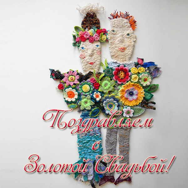 Поздравительные открытки на 50 лет совместной жизни скачать бесплатно.