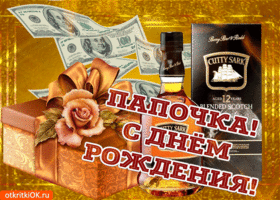 Поздравительные открытки с Днем Рождения папе скачать бесплатно.