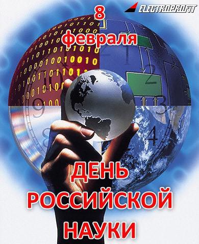 Поздравительные открытки с днем российской науки скачать бесплатно.