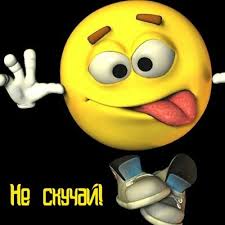 Веселые открытки с приколами не скучай скачать бесплатно.    