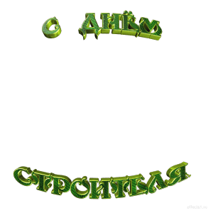 Веселые поздравительные открытки с днем строителя скачать бесплатно.