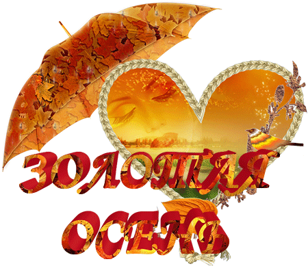 Красивые анимационные открытки на первый день осени скачать бесплатно