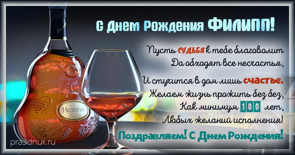 Красивые открытки с мужскими именами. С днём рождения Филипп открытки. Открыт...