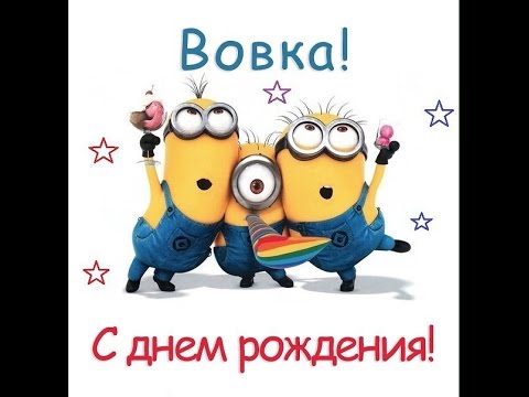 Открытки с именем Владимир скачать бесплатно. Открытки с мужскими именами онл...